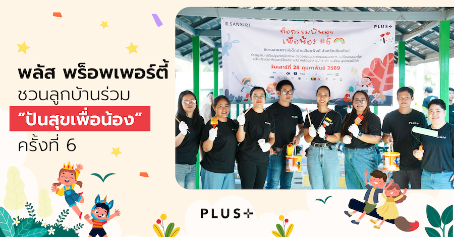 พลัส พร็อพเพอร์ตี้ ชวนลูกบ้านร่วม “ปันสุขเพื่อน้อง” ครั้งที่ 6 ส่งต่อของใช้จำเป็น